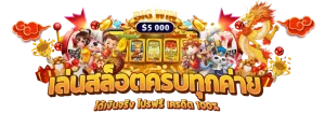 รวม ค่าย สล็อต ฝาก ถอน ไม่มี ขั้น ต่ํา