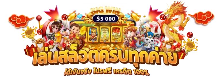 รวม ค่าย สล็อต ฝาก ถอน ไม่มี ขั้น ต่ํา